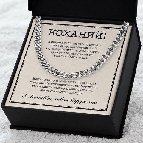 Особенный Подарок Мужу &ndash; Цепочка из Нержавеющей Стали с Тёплыми Словами 76311 фото
